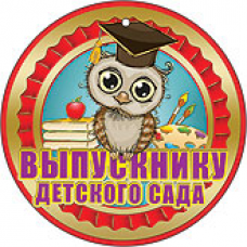 Медаль "Выпускник детского садика"